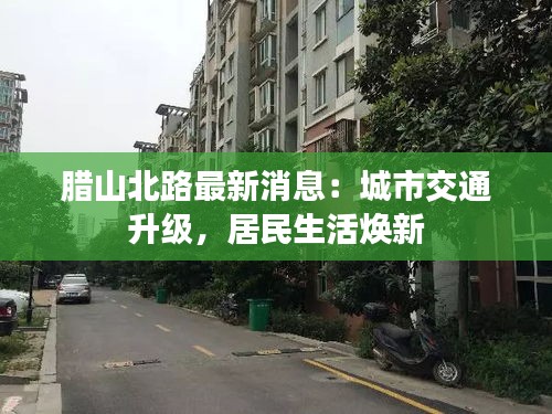 臘山北路最新消息：城市交通升級，居民生活煥新