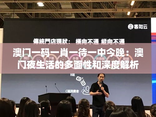澳門一碼一肖一待一中今晚：澳門夜生活的多面性和深度解析