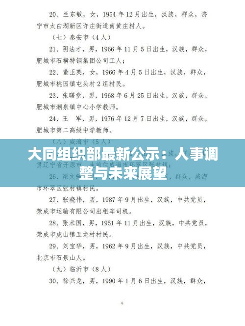 大同組織部最新公示：人事調(diào)整與未來展望