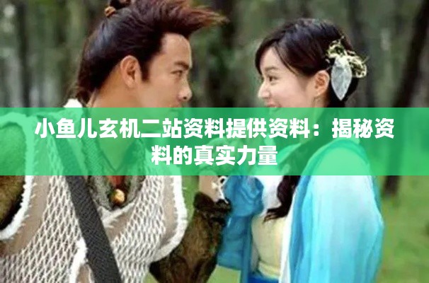 小魚兒玄機(jī)二站資料提供資料：揭秘資料的真實(shí)力量