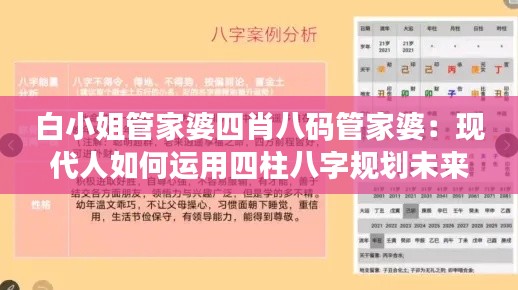 白小姐管家婆四肖八碼管家婆：現(xiàn)代人如何運用四柱八字規(guī)劃未來