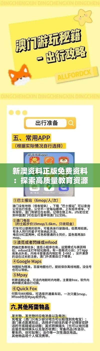 新澳資料正版免費資料：探索高質(zhì)量教育資源的重要性