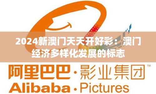 2024新澳門天天開好彩：澳門經(jīng)濟(jì)多樣化發(fā)展的標(biāo)志