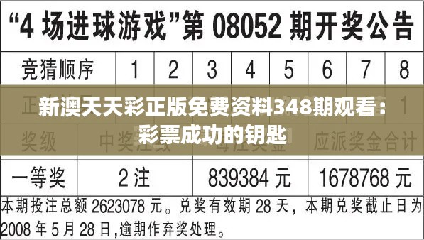 新澳天天彩正版免費資料348期觀看：彩票成功的鑰匙