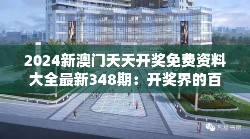2024新澳門天天開獎免費(fèi)資料大全最新348期：開獎界的百科全書，為你揭開面紗