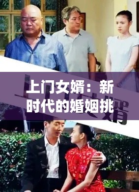 上門女婿：新時代的婚姻挑戰(zhàn)與機遇