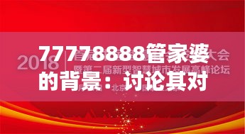 77778888管家婆的背景：討論其對(duì)社會(huì)財(cái)務(wù)健康的貢獻(xiàn)
