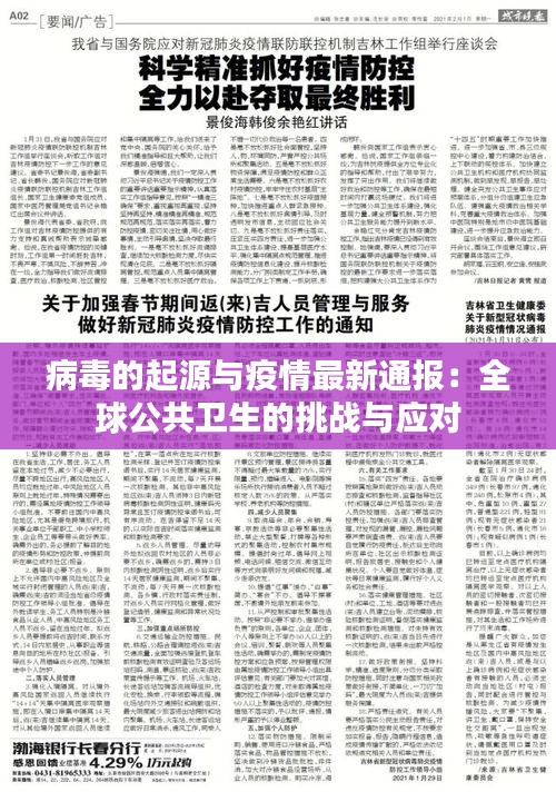 病毒的起源與疫情最新通報(bào)：全球公共衛(wèi)生的挑戰(zhàn)與應(yīng)對(duì)
