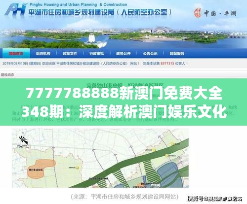 7777788888新澳門免費(fèi)大全348期：深度解析澳門娛樂文化與精髓