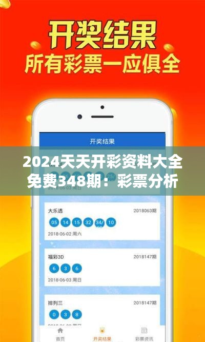 2024天天開彩資料大全免費348期：彩票分析的新高度