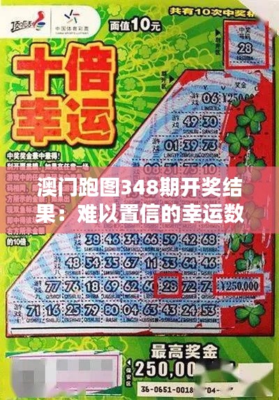 澳門跑圖348期開獎結(jié)果：難以置信的幸運(yùn)數(shù)字