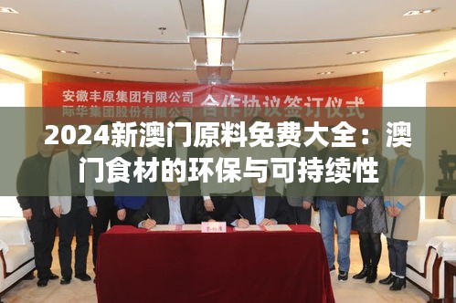2024新澳門原料免費(fèi)大全：澳門食材的環(huán)保與可持續(xù)性