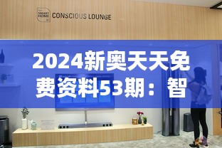 2024新奧天天免費資料53期：智能家居引領(lǐng)居家生活新風(fēng)尚