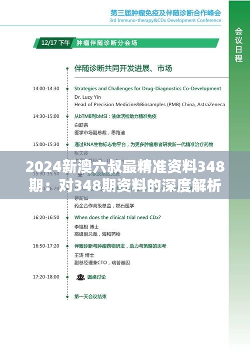 2024新澳六叔最精準(zhǔn)資料348期：對(duì)348期資料的深度解析與應(yīng)用