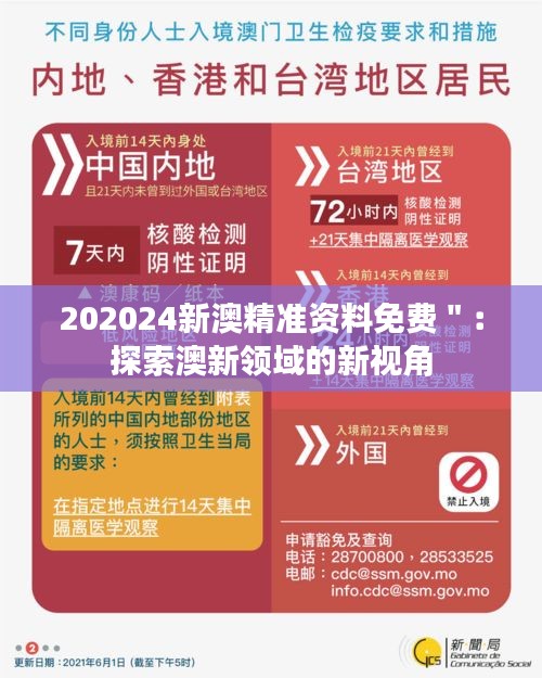 202024新澳精準資料免費＂：探索澳新領域的新視角