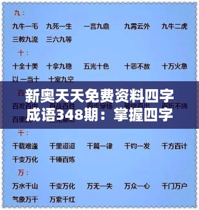 新奧天天免費資料四字成語348期：掌握四字成語，提升語言藝術(shù)