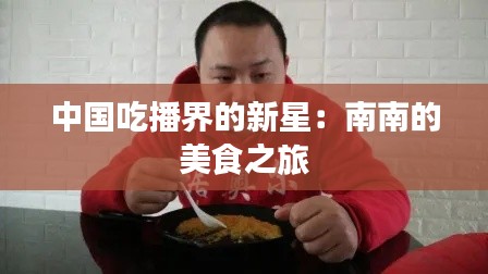 中國吃播界的新星：南南的美食之旅