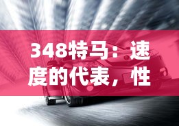 348特馬：速度的代表，性能的典范