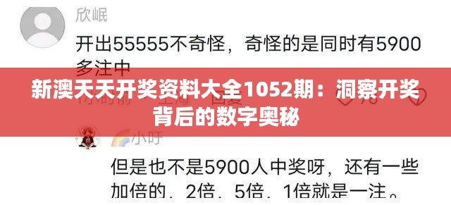新澳天天開獎(jiǎng)資料大全1052期：洞察開獎(jiǎng)背后的數(shù)字奧秘