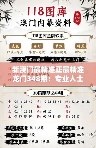 新澳門最精準正最精準龍門348期：專業(yè)人士的獨家分析技巧