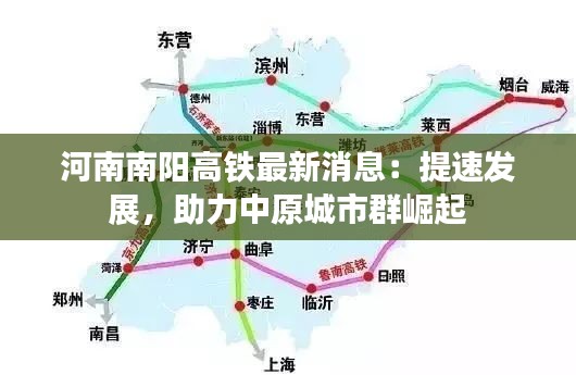 河南南陽高鐵最新消息：提速發(fā)展，助力中原城市群崛起