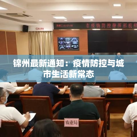錦州最新通知：疫情防控與城市生活新常態(tài)