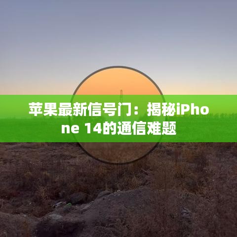 蘋(píng)果最新信號(hào)門(mén)：揭秘iPhone 14的通信難題