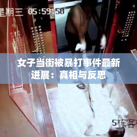 女子當(dāng)街被暴打事件最新進(jìn)展：真相與反思