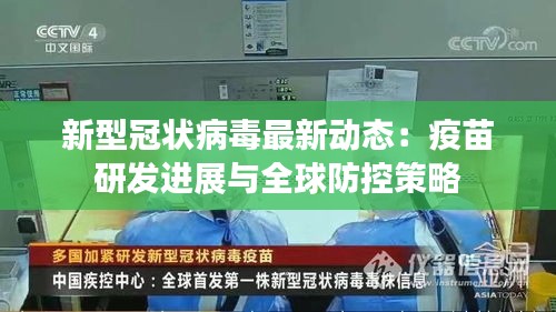 新型冠狀病毒最新動態(tài)：疫苗研發(fā)進展與全球防控策略