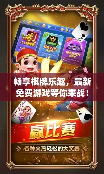 暢享棋牌樂趣，最新免費游戲等你來戰(zhàn)！