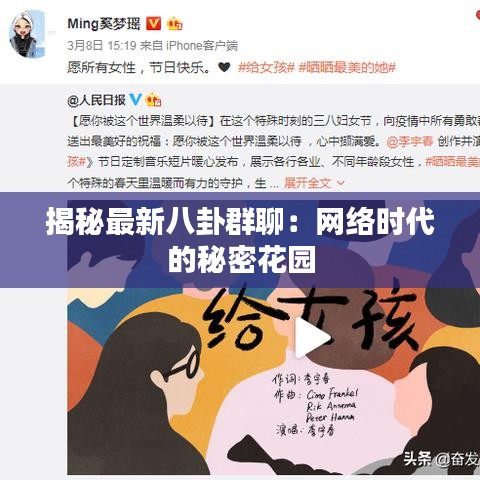 揭秘最新八卦群聊：網(wǎng)絡(luò)時代的秘密花園