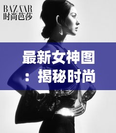 最新女神圖：揭秘時(shí)尚界的神秘力量