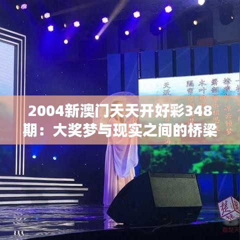 2004新澳門天天開好彩348期：大獎夢與現(xiàn)實之間的橋梁