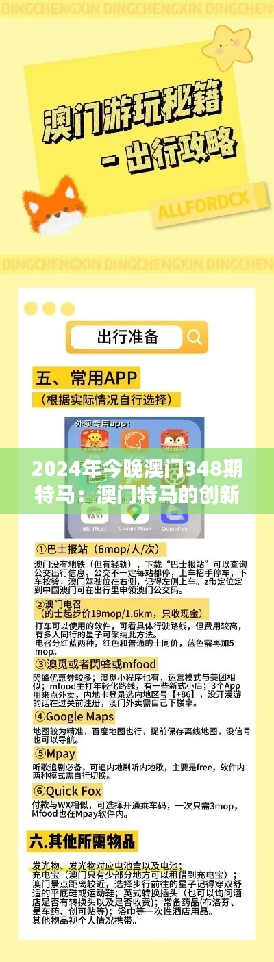 2024年今晚澳門348期特馬：澳門特馬的創(chuàng)新與挑戰(zhàn)