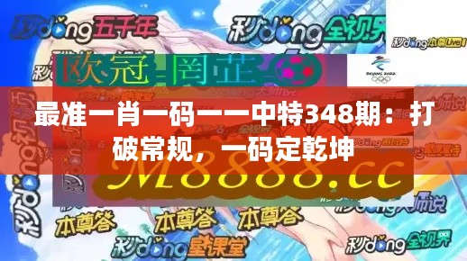 最準一肖一碼一一中特348期：打破常規(guī)，一碼定乾坤