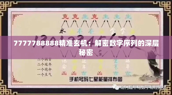 7777788888精準玄機：解密數(shù)字序列的深層秘密