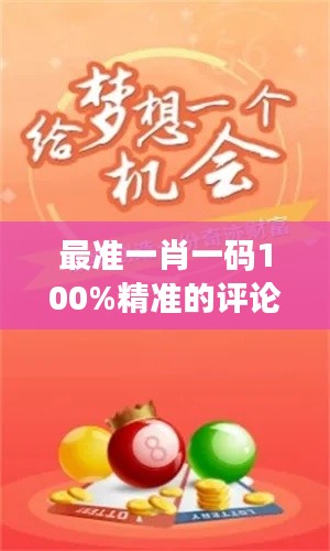 最準(zhǔn)一肖一碼100%精準(zhǔn)的評論：破解投資密碼的關(guān)鍵
