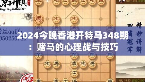 2024今晚香港開特馬348期：賭馬的心理戰(zhàn)與技巧