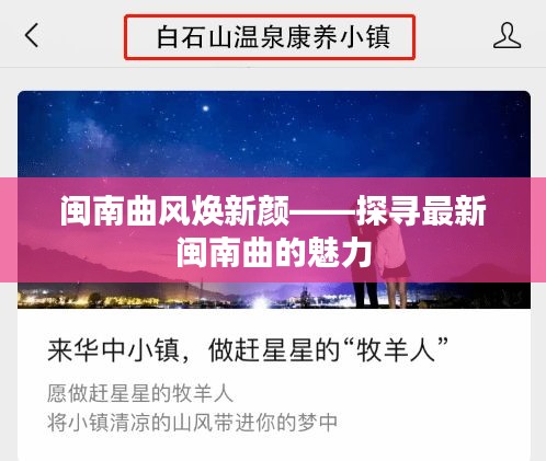 閩南曲風(fēng)煥新顏——探尋最新閩南曲的魅力