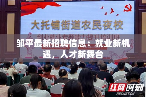 鄒平最新招聘信息：就業(yè)新機遇，人才新舞臺