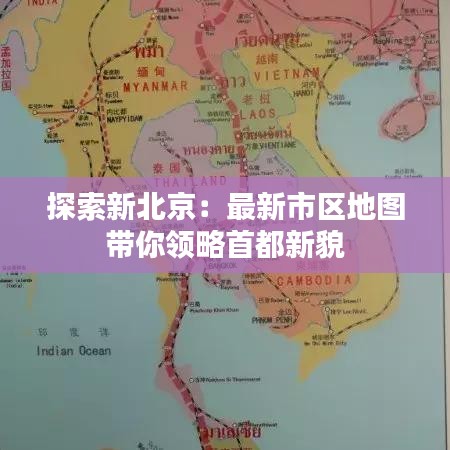 探索新北京：最新市區(qū)地圖帶你領略首都新貌