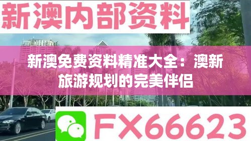 新澳免費(fèi)資料精準(zhǔn)大全：澳新旅游規(guī)劃的完美伴侶