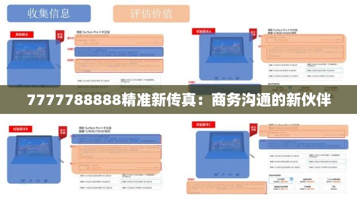 7777788888精準(zhǔn)新傳真：商務(wù)溝通的新伙伴