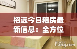 招遠(yuǎn)今日租房最新信息：全方位解讀租房市場動態(tài)