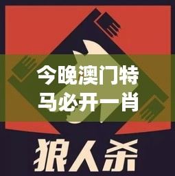 今晚澳門特馬必開一肖348期：預測今晚賽事的黑馬
