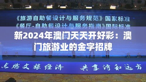 新2024年澳門天天開好彩：澳門旅游業(yè)的金字招牌