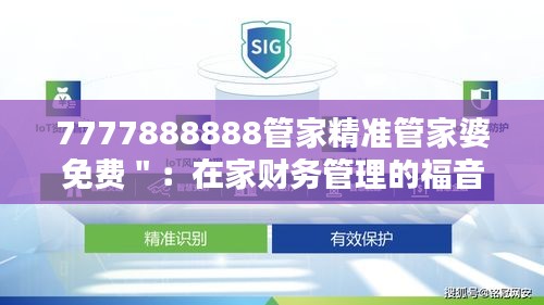 7777888888管家精準(zhǔn)管家婆免費(fèi)＂：在家財(cái)務(wù)管理的福音