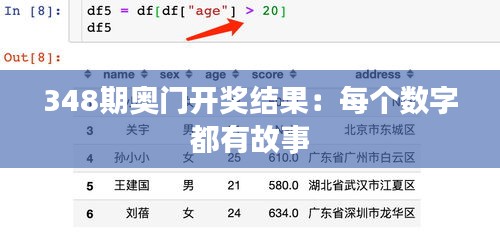 348期奧門開獎(jiǎng)結(jié)果：每個(gè)數(shù)字都有故事