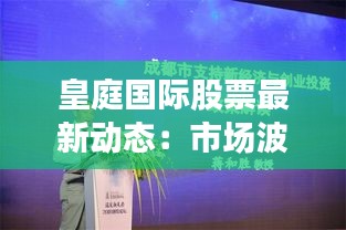 皇庭國際股票最新動態(tài)：市場波動下的投資機遇
