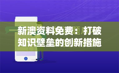 新澳資料免費：打破知識壁壘的創(chuàng)新措施